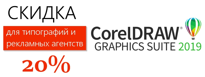 Скидки на CorelDRAW для типографий и рекламных агентств - интернет-магазин SoftOnline
