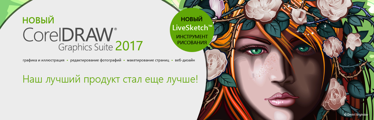 Первый в отрасли метод работы с векторными объектами! Встречайте CorelDRAW Graphics Suite 2017 - интернет-магазин SoftOnline