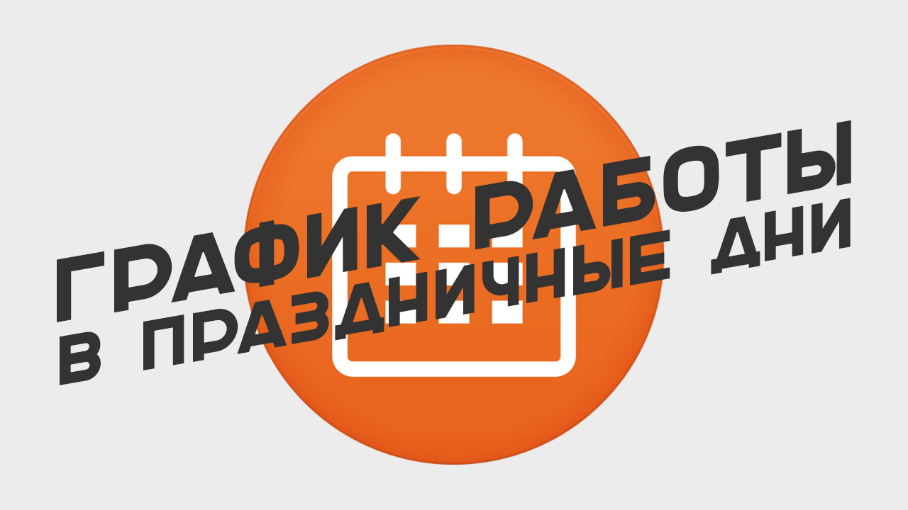 График работы в праздничные дни - интернет-магазин SoftOnline График работы в праздничные дни - интернет-магазин SoftOnline