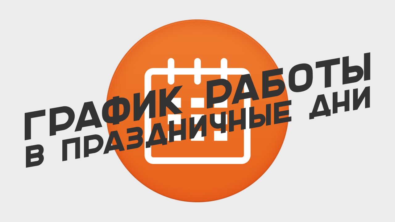 График работы в праздничные дни - интернет-магазин SoftOnline