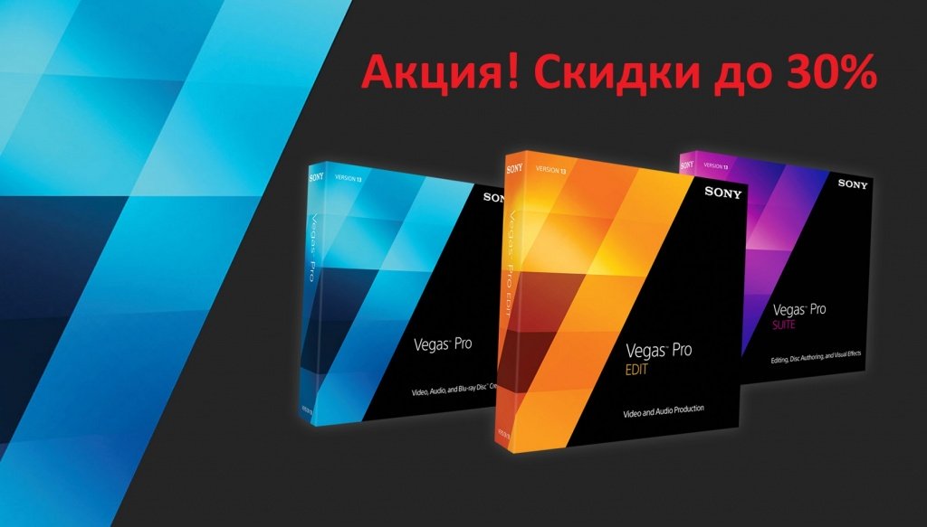 Акция! Sony VEGAS Pro 14 со скидкой до 30%! - интернет-магазин SoftOnline Акция! Sony VEGAS Pro 14 со скидкой до 30%! - интернет-магазин SoftOnline