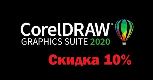 Знижка 10% на основні комерційні ліцензії CorelDRAW 2020 - інтернет магазин SoftOnline