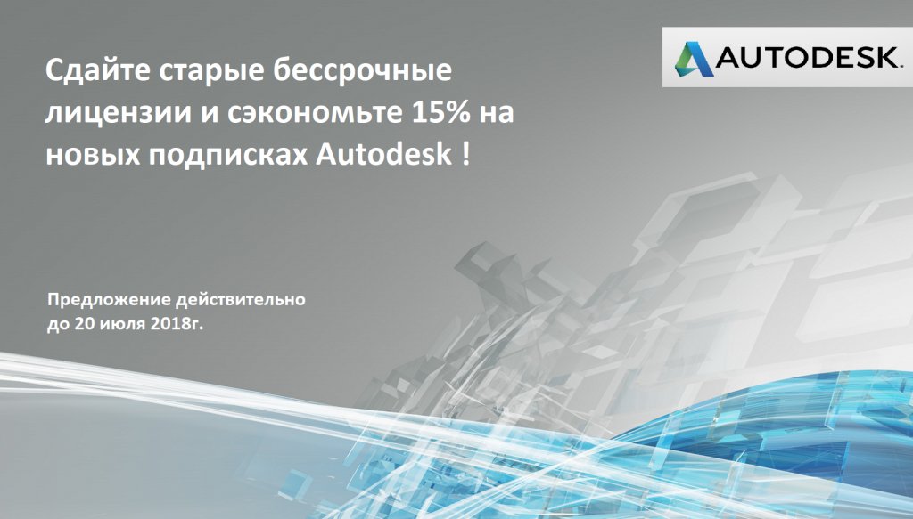 Сэкономите до 15 % | Autodesk Трейд-ин - интернет-магазин SoftOnline Сэкономите до 15 % | Autodesk Трейд-ин - интернет-магазин SoftOnline