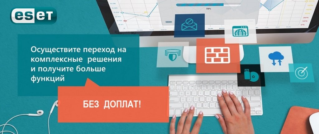 Переходьте на комплексні рішення ESET без додаткових сплат! - інтернет магазин SoftOnline