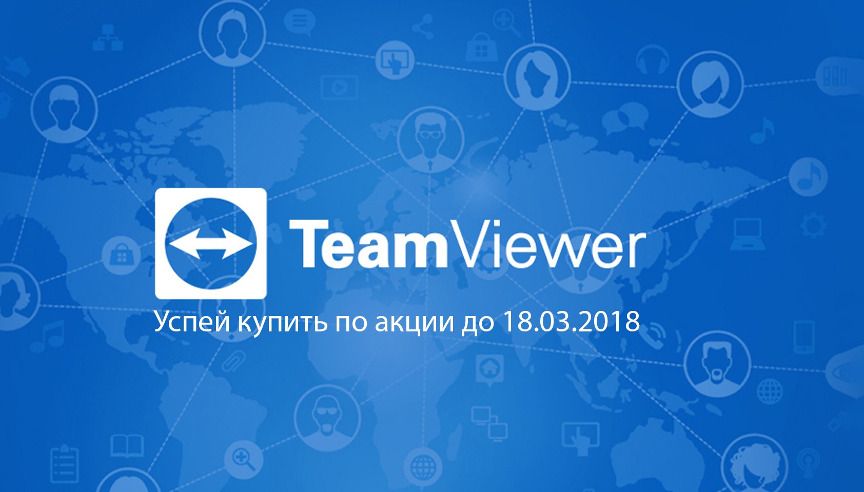 Акция по TeamViewer до 18.03.2018 - интернет-магазин SoftOnline