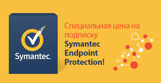 Специальная цена на подписку Symantec Endpoint Protection! - интернет-магазин SoftOnline Специальная цена на подписку Symantec Endpoint Protection! - интернет-магазин SoftOnline