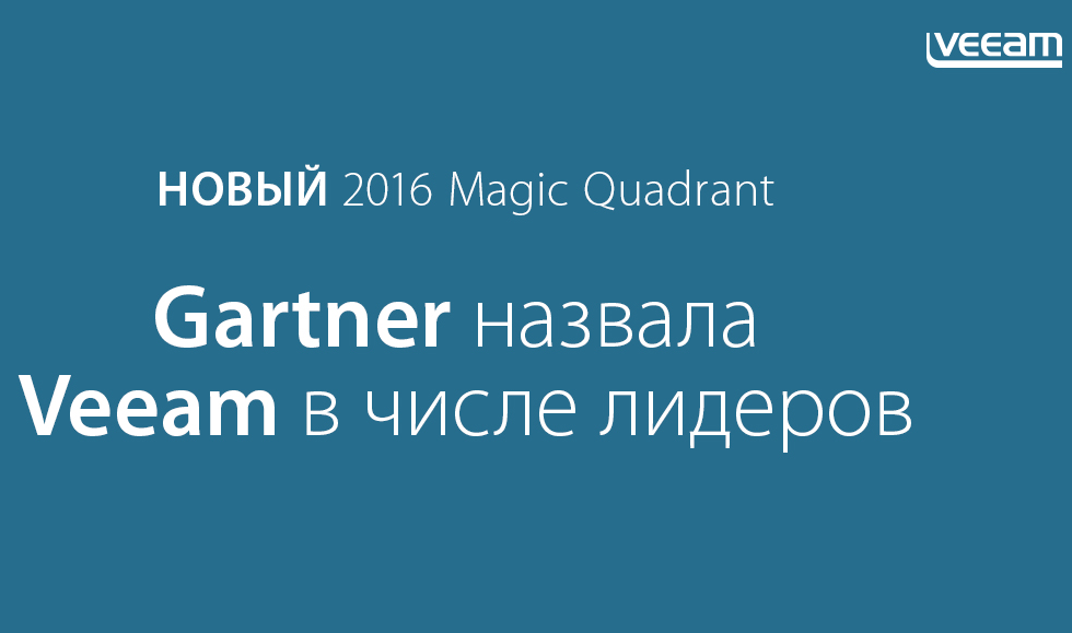 Резервное копирование в Gartner 2016: Veeam один из лидеров - интернет-магазин SoftOnline