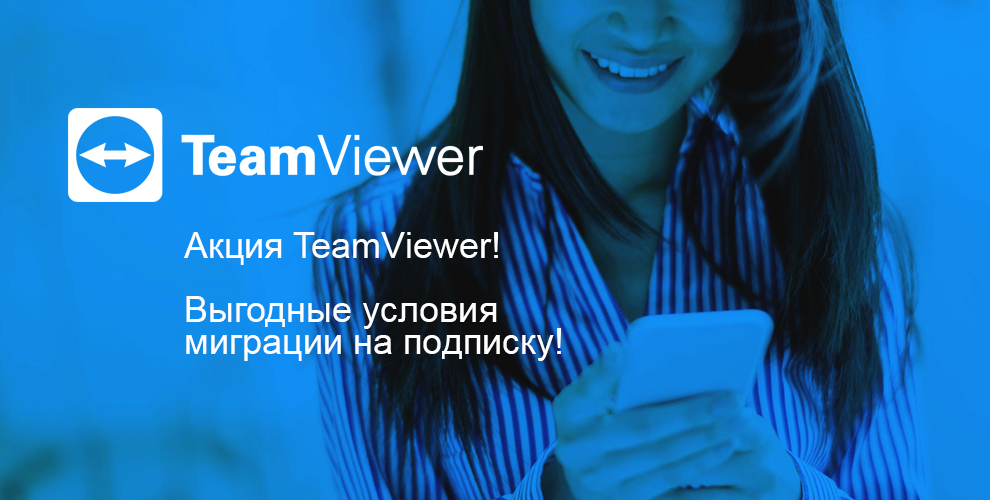 -50% на міграцію із безстроковою версією TeamViewer на підписку! - інтернет магазин SoftOnline