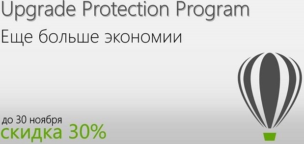 Скидка 30% на Upgrade Protection Program CorelDRAW - интернет-магазин SoftOnline