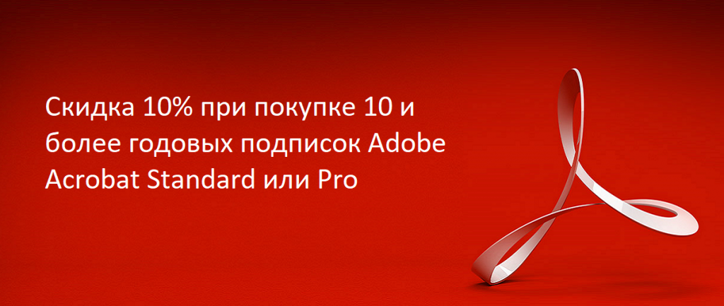 Скидка от 10% при покупке 10 и более годовых подписок Adobe Acrobat. Только в сентябре 2019. - интернет-магазин SoftOnline