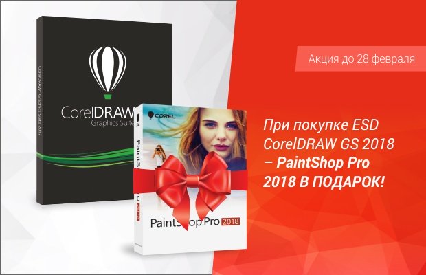 Paintshop PRO В Подарок при покупке CORELDRAW - интернет-магазин SoftOnline