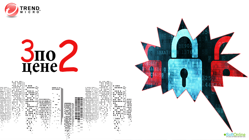 Предложение Trend Micro «3 за ценой 2» для малого и среднего бизнеса - интернет-магазин SoftOnline