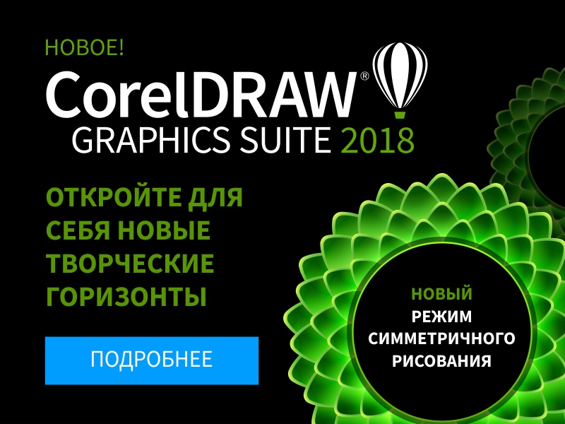НОВАЯ ВЕРСИЯ CorelDRAW Graphics Suite 2018 - интернет-магазин SoftOnline НОВАЯ ВЕРСИЯ CorelDRAW Graphics Suite 2018 - интернет-магазин SoftOnline