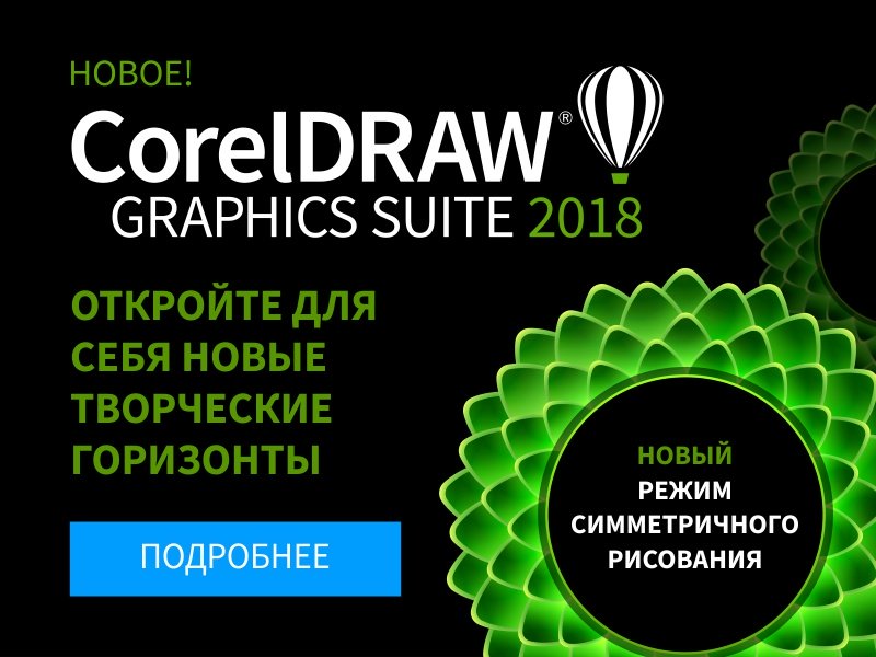 НОВАЯ ВЕРСИЯ CorelDRAW Graphics Suite 2018 - интернет-магазин SoftOnline