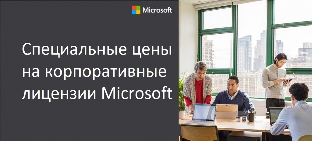 Скидки на продукты Microsoft для бизнеса - интернет-магазин SoftOnline