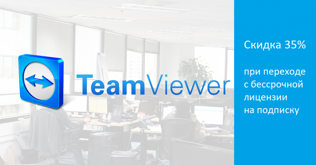 Акция TeamViewer на миграции и апгрейд - интернет-магазин SoftOnline Акция TeamViewer на миграции и апгрейд - интернет-магазин SoftOnline