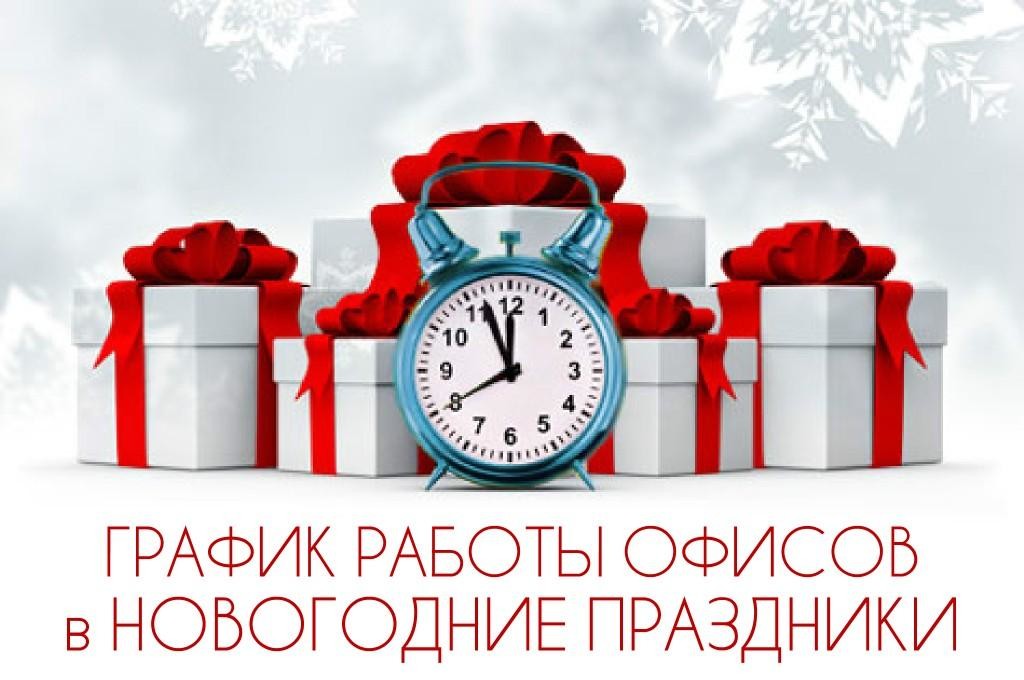 График работы в Новогодние праздники - интернет-магазин SoftOnline